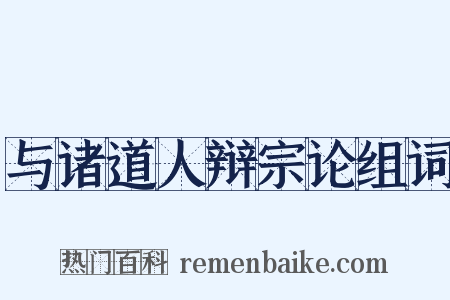 与诸道人辩宗论组词是什么意思的图片
